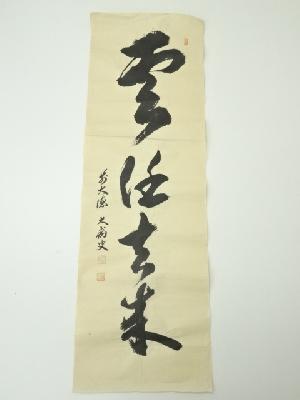 前大徳　山口大痴筆　「雲任去来」一行書　肉筆紙本めくり
